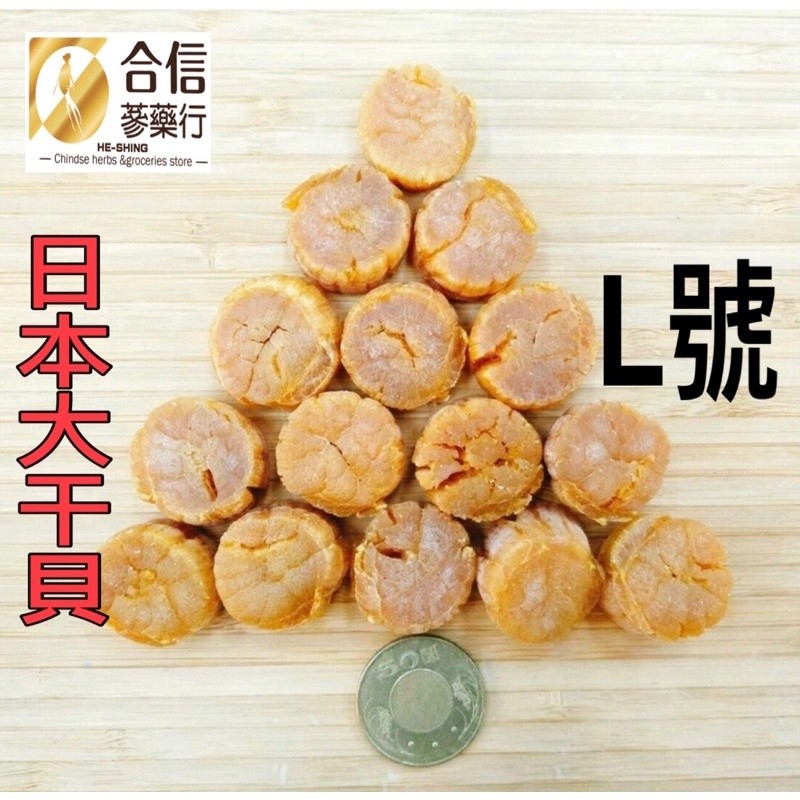 日本北海頂級大干貝L號/150克/香-肉質甘甜-煲湯頂級食材