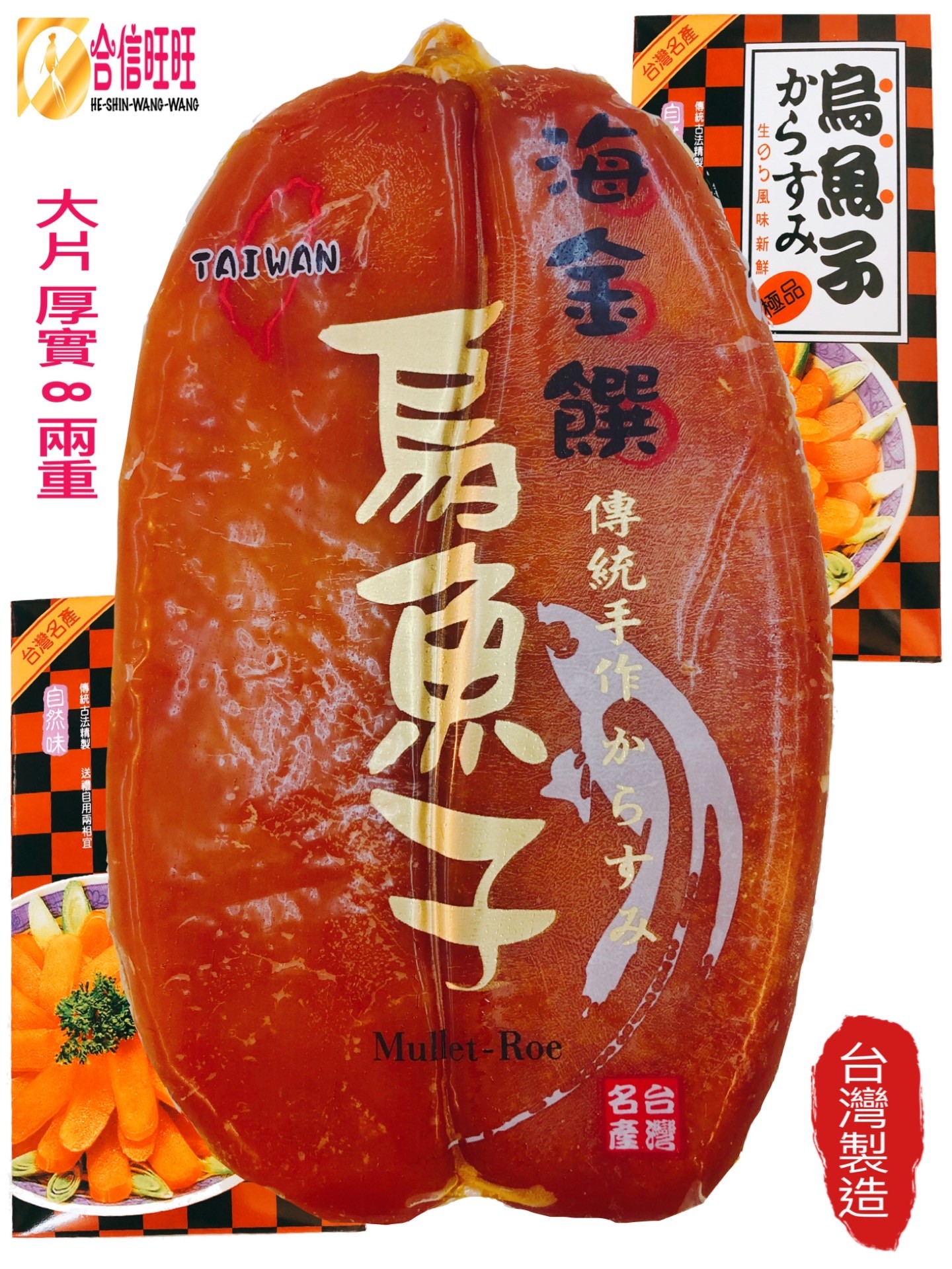 特級台灣烏魚子約8兩/片/肉厚 口感綿密 Q彈 好吃 品質衛生有保證