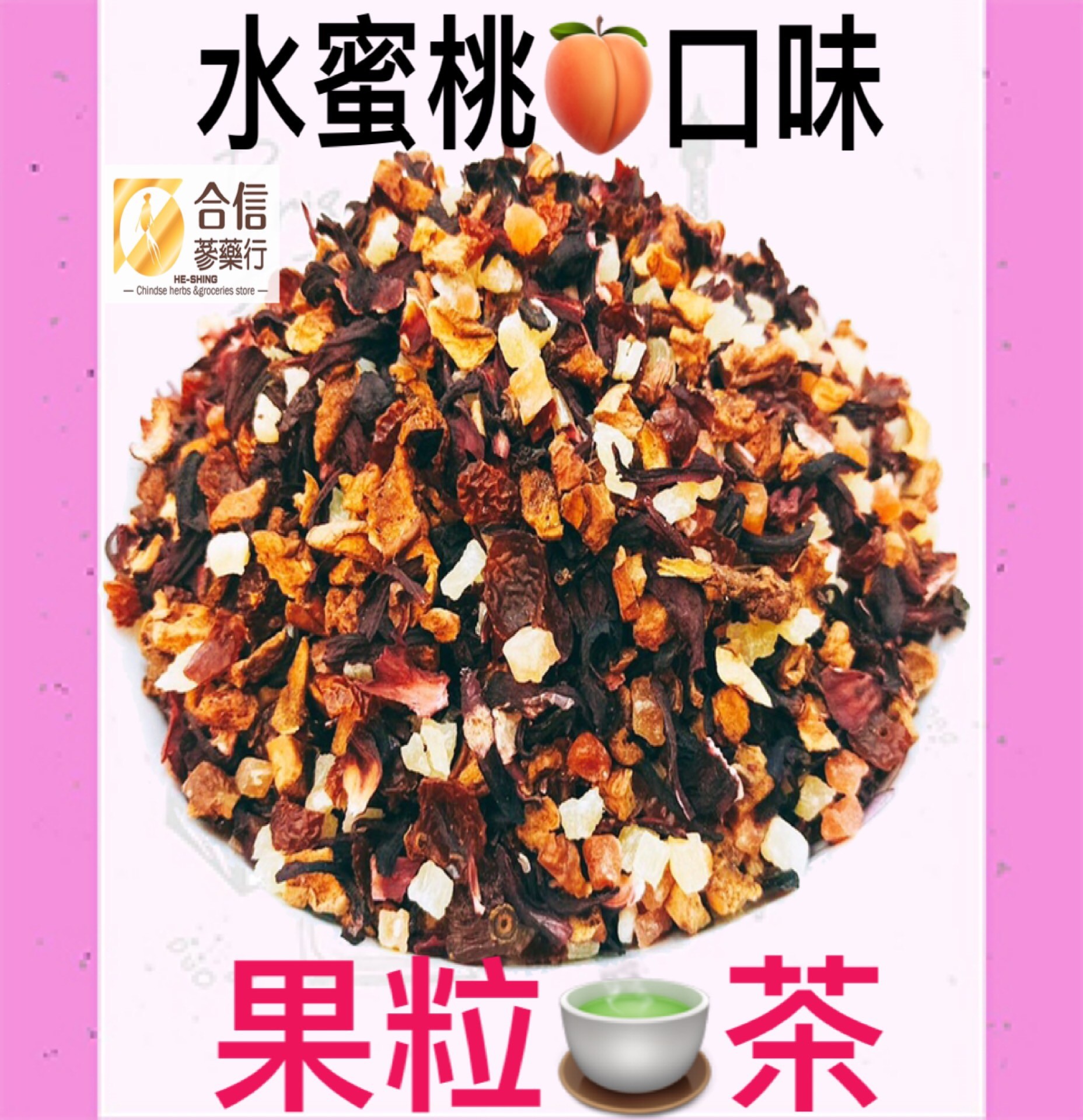【水蜜桃果粒茶】150g／氣味芬香 酸酸甜甜