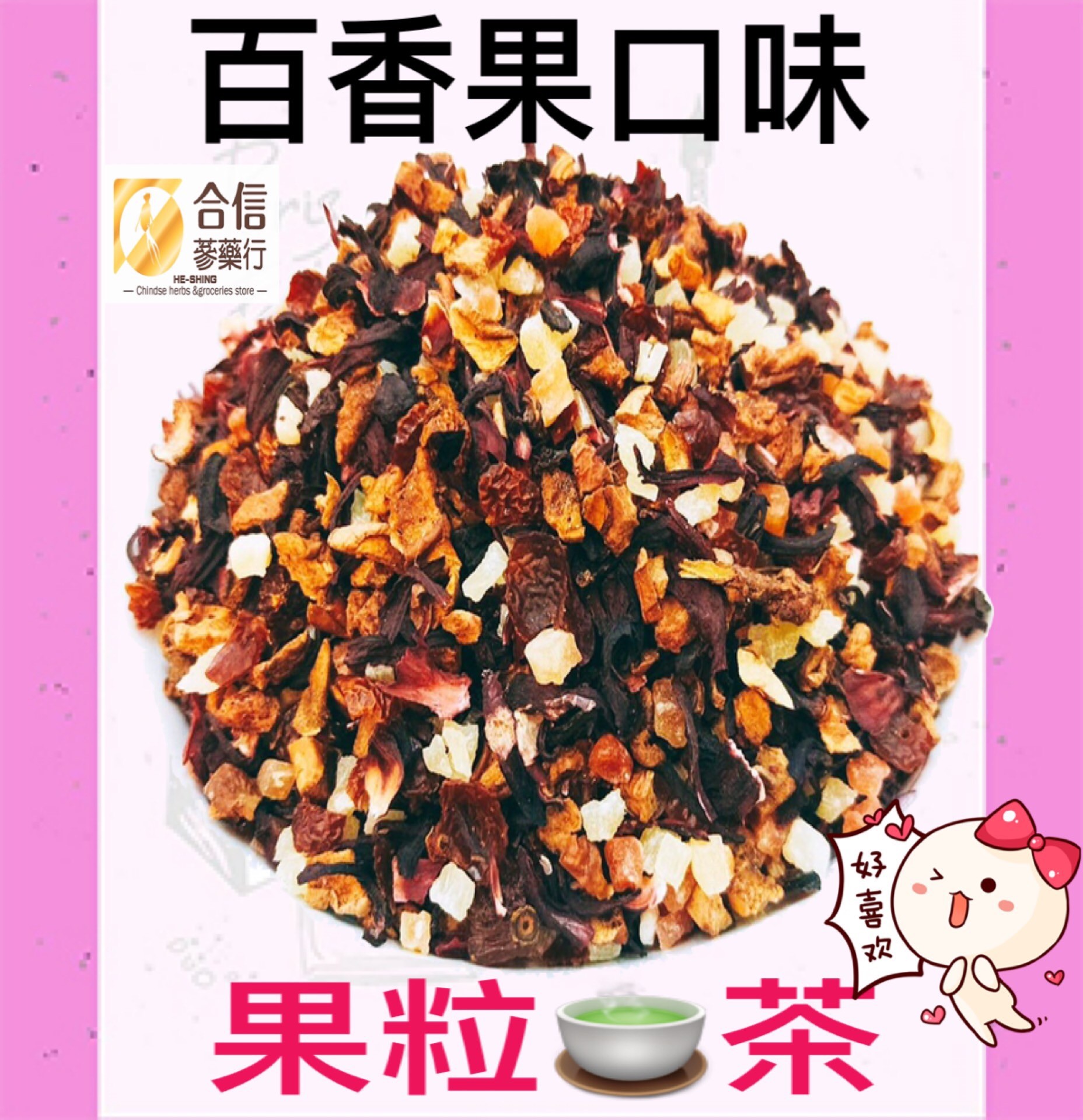 【百香果粒茶】300g／氣味芬香 酸酸甜甜