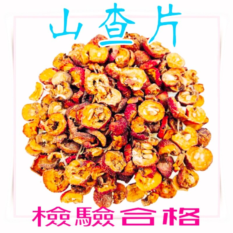 山楂片600g／檢驗合格