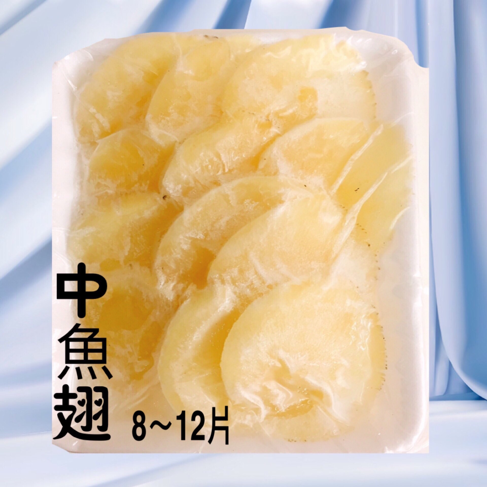 【冷凍魚翅】600克/8片裝/佛跳牆.雞湯.菜魯.高貴食材