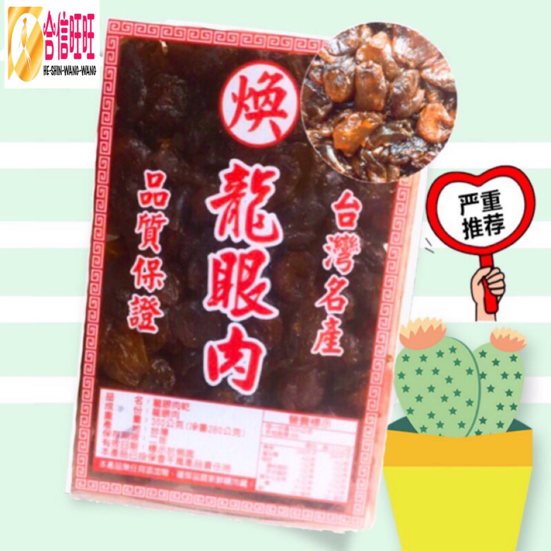 【台灣桂圓肉】300g╱味道香甜 肉質Q彈