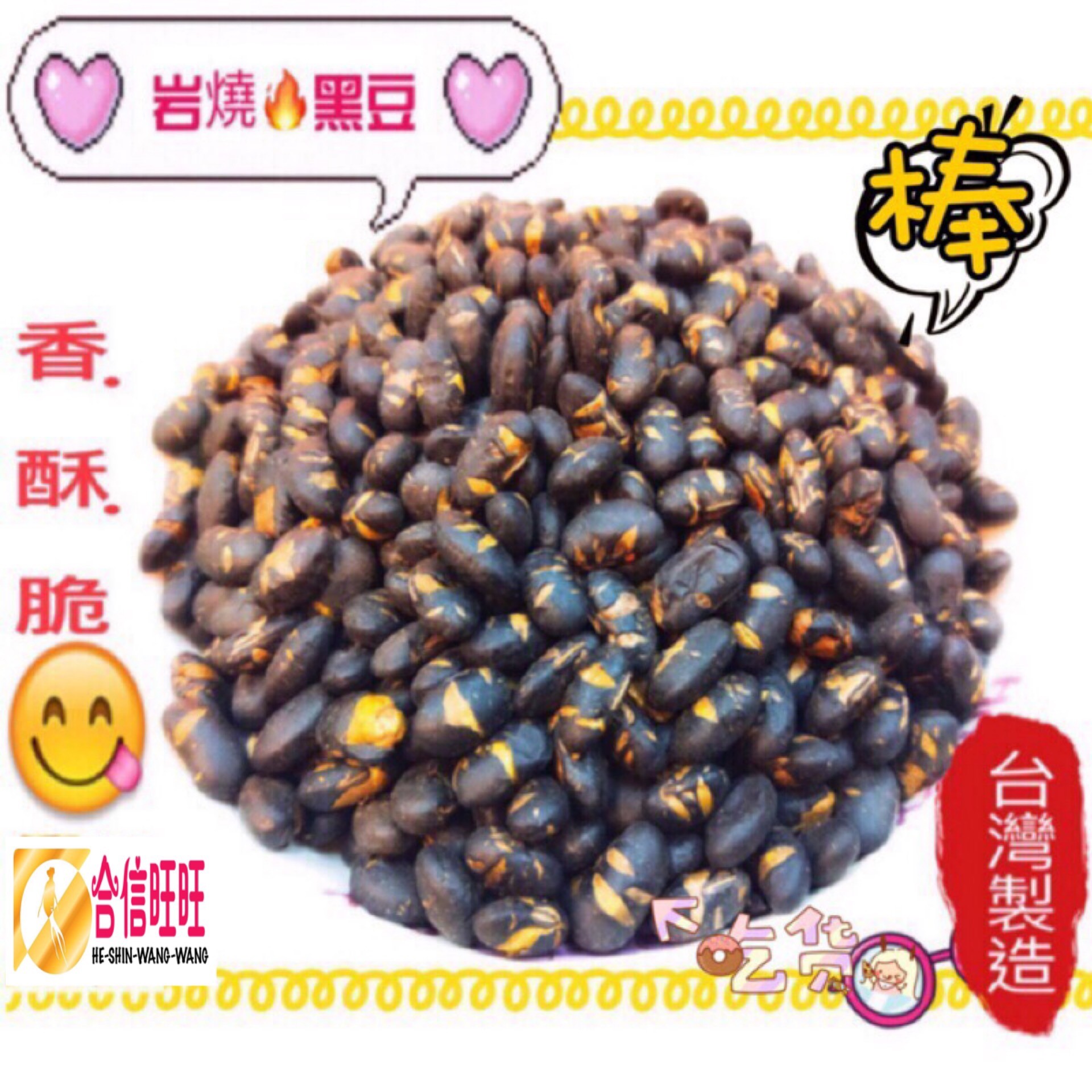 【岩燒黑豆】300g ╱青仁黑豆 香.酥.脆
