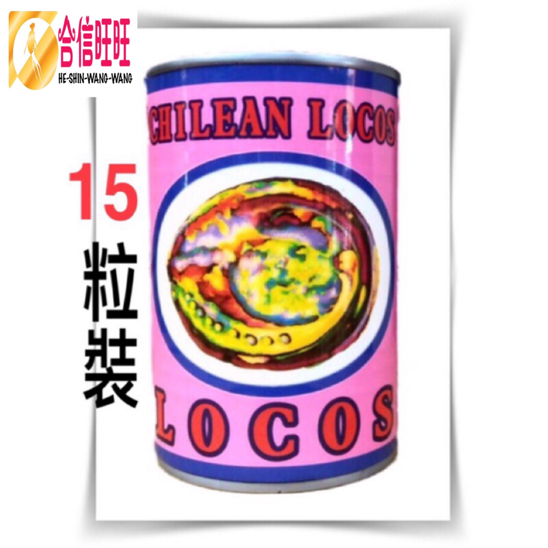 【晶鑽牌】LOCOS鮑魚(鮑貝)15粒罐頭
