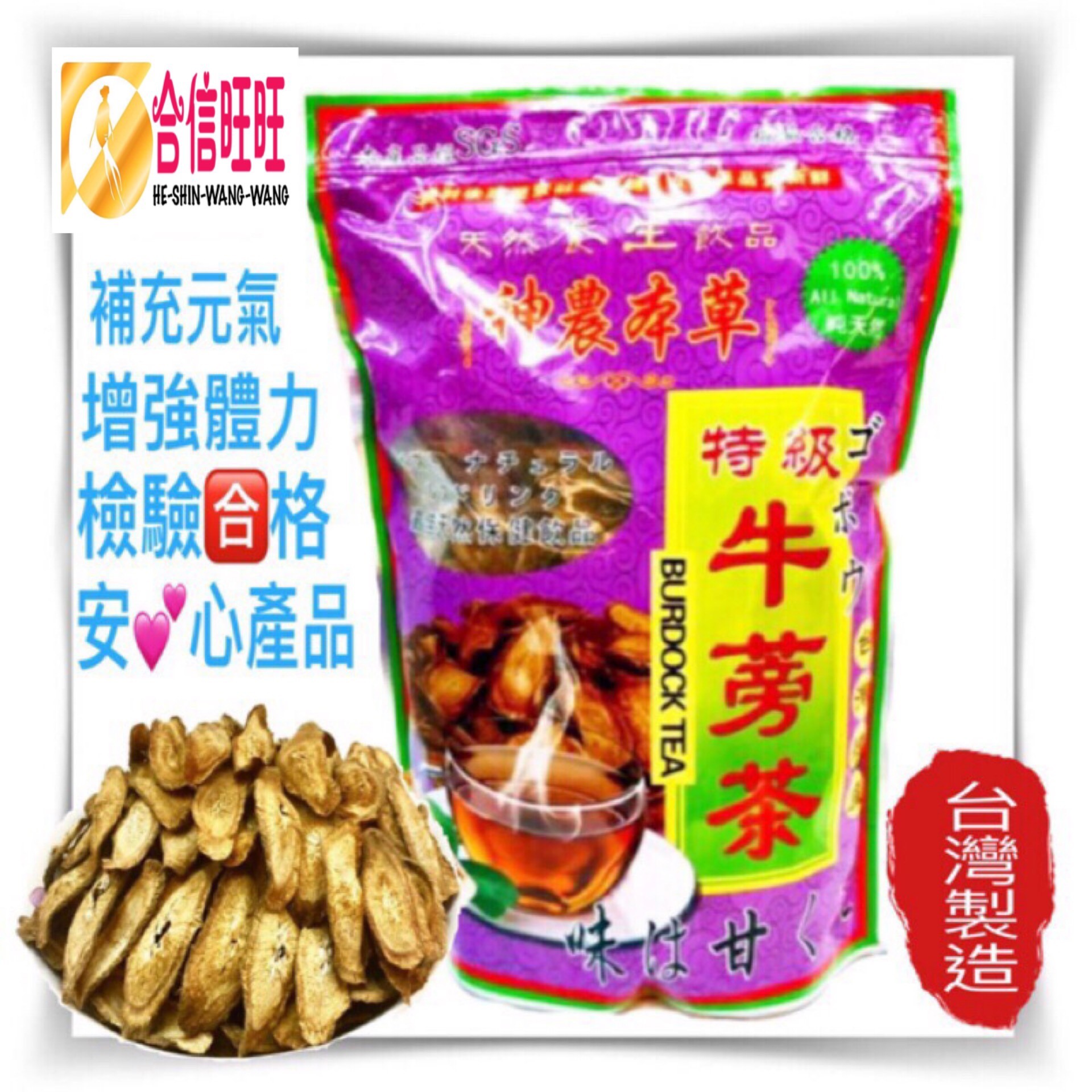 【台灣特級牛蒡茶】600克/補充元氣.增強體力
