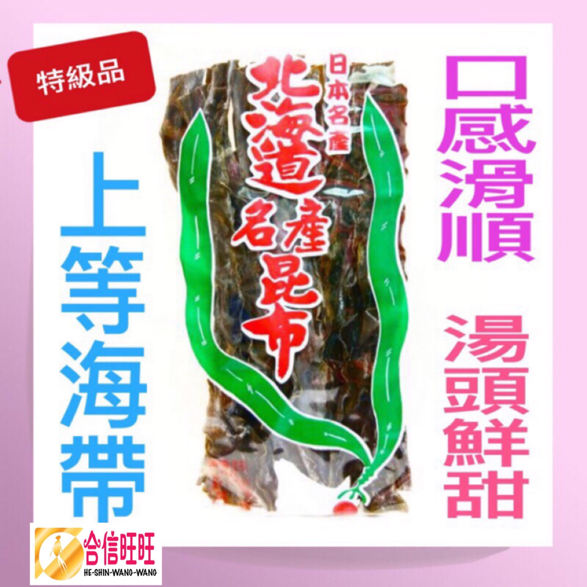【日本北海道昆布】300克/海带 涼拌 燉湯 口感滑順 湯頭鮮甜