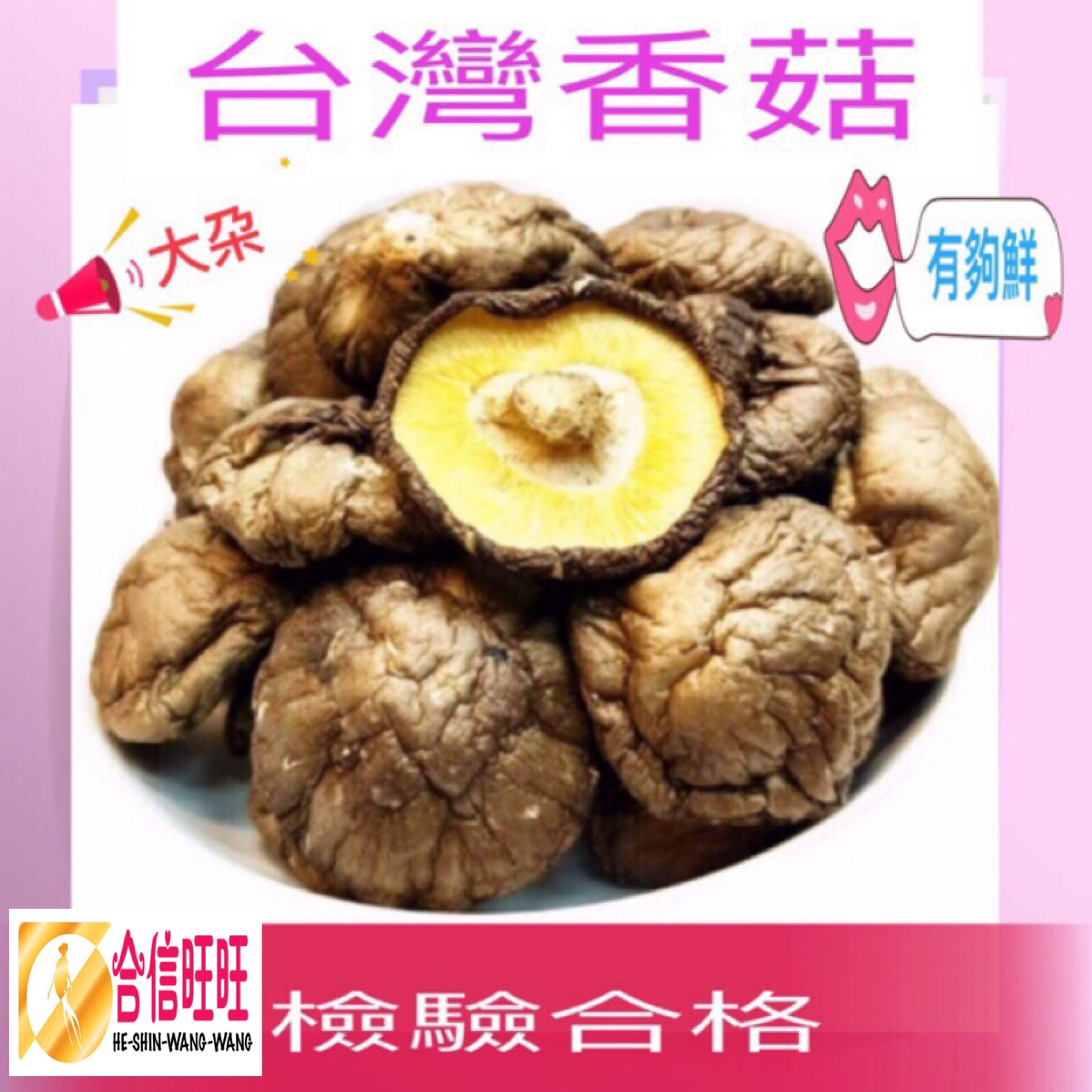【台灣香菇 】(大朵)300克╱滋味鮮美 肉質鮮嫩