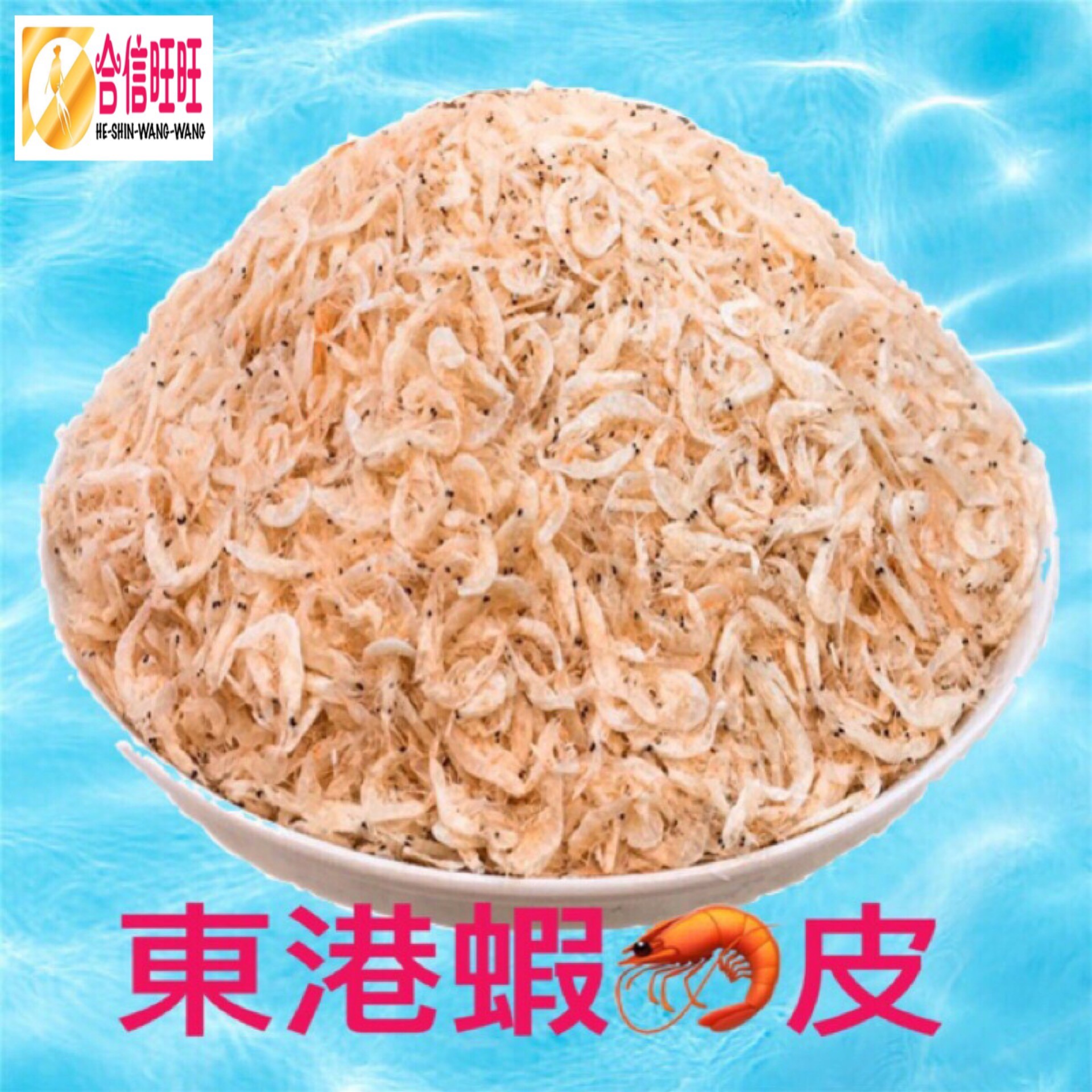  【蝦皮乾】300克/台灣濕蝦米