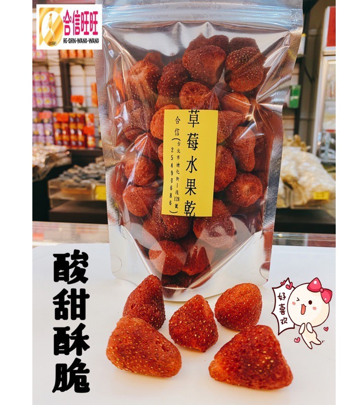 【合信旺旺】草莓脆果乾100g包/香香酥脆/酸甜好吃