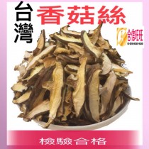 【台灣香菇絲】150克╱肉質鮮嫩. 濃濃菇香味
