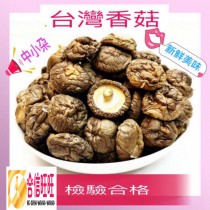 【台灣香菇】300克(小朵)╱滋味鮮美 濃濃菇香味